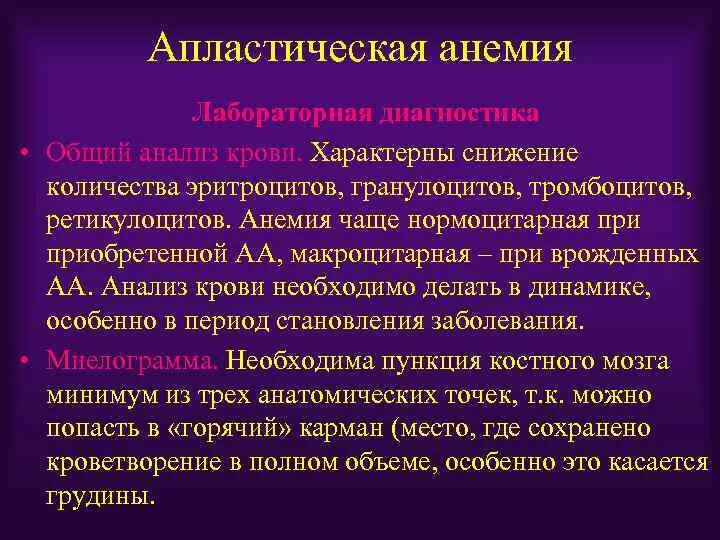 Апластическая анемия это. Симптомы характерные для апластической анемии. апластическая анемия ретикулоциты. апластическая анемия спленомегалия. апластическая анемия анализ.