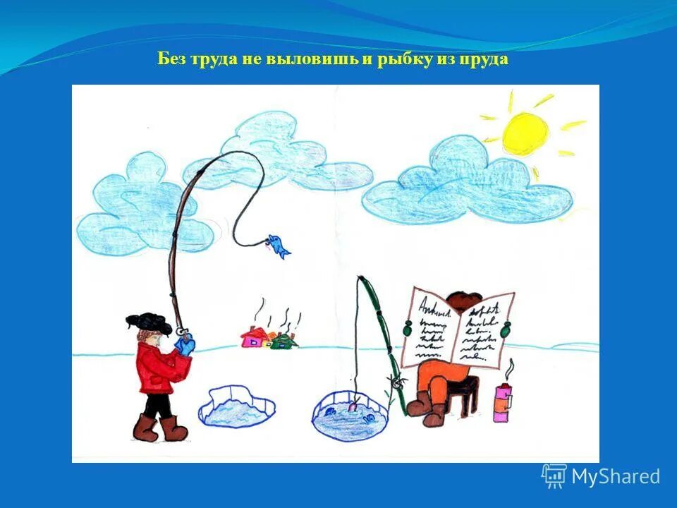 Без труда не вытянешь и рыбку из пруда. Без труда пословица. Без труда не выловишь и рыбку из пруда. Выражение без труда не выловишь. Пословица без труда не выловишь и рыбку из пруда.