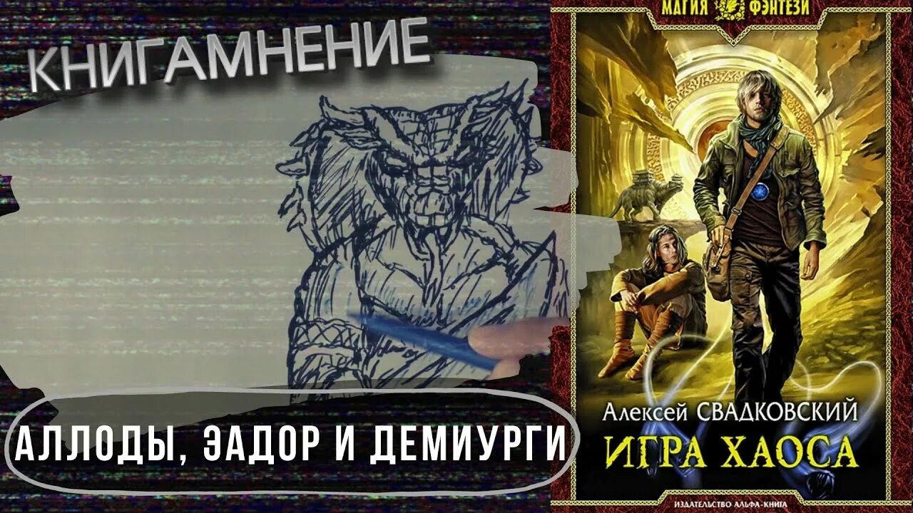 АЛЕКСК свадковскиц игра хаос. Свадковский а. "игра хаоса". Игра хаоса книга.