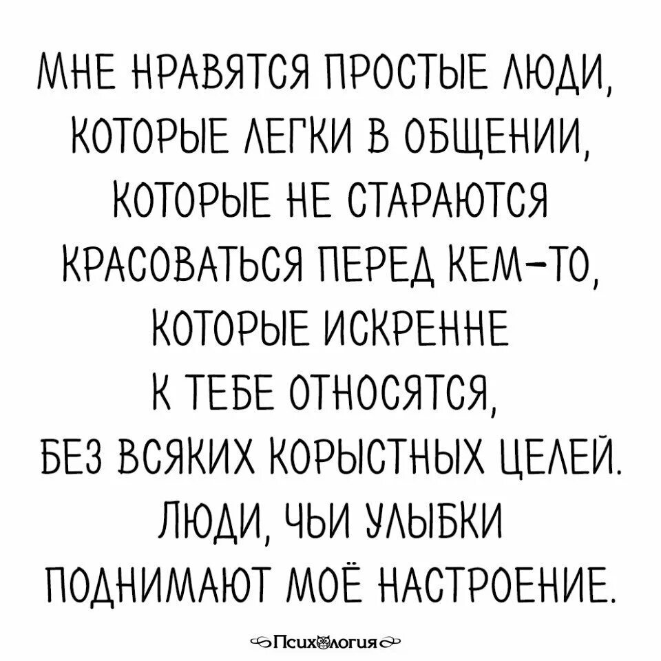 Люблю простых людей чаще. Люблю людей простых в общении. Мне нравятся простые люди простые в общении. Мне нравятся простые люди которые легки в общении. Люблю простых людей.