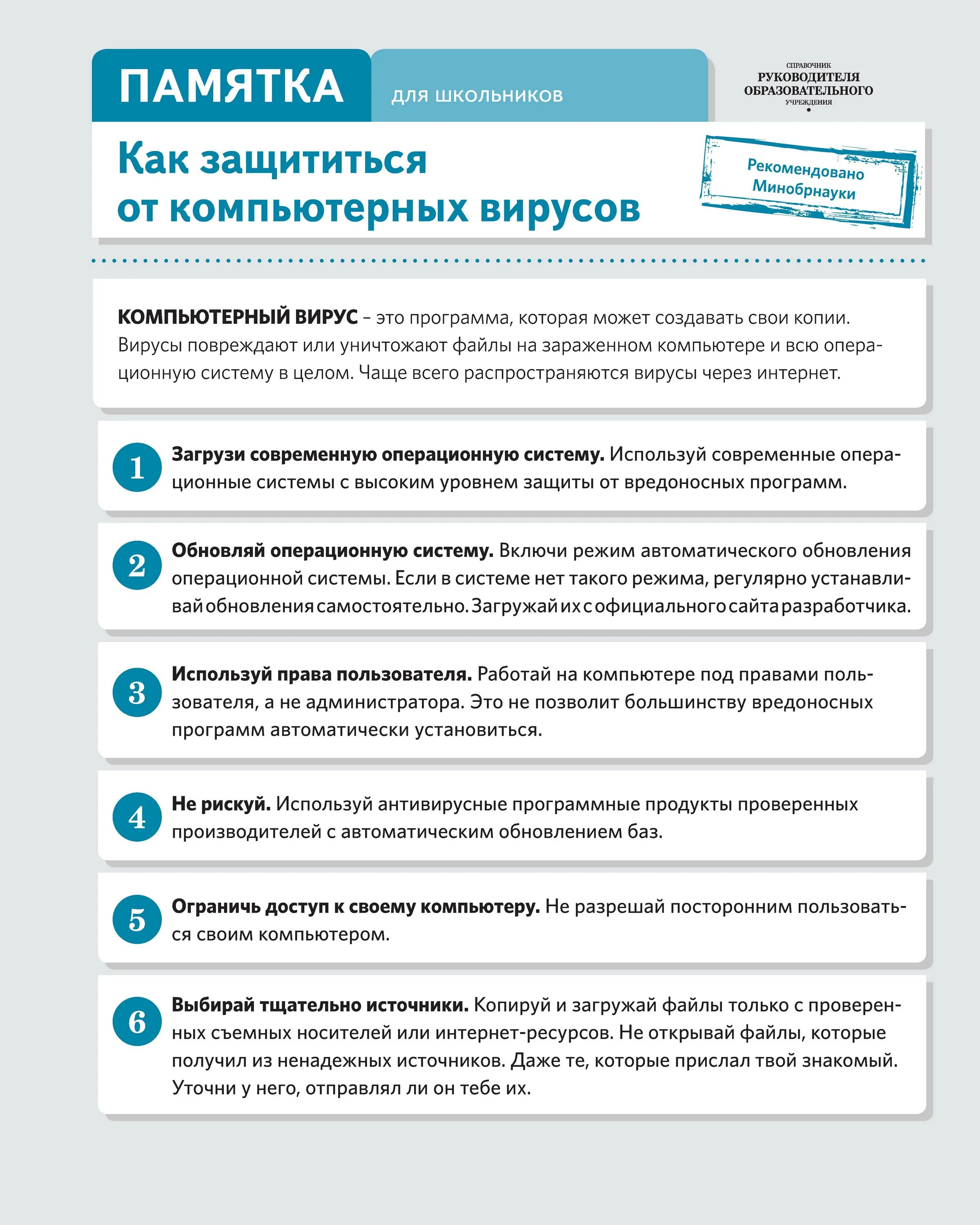 памятка защиты от вирусов. как защититься от компьютерных вирусов. памятка о вирусах. памятка компьютерные вирусы. основные правила работы на пк для защиты от компьютерных вирусов.
