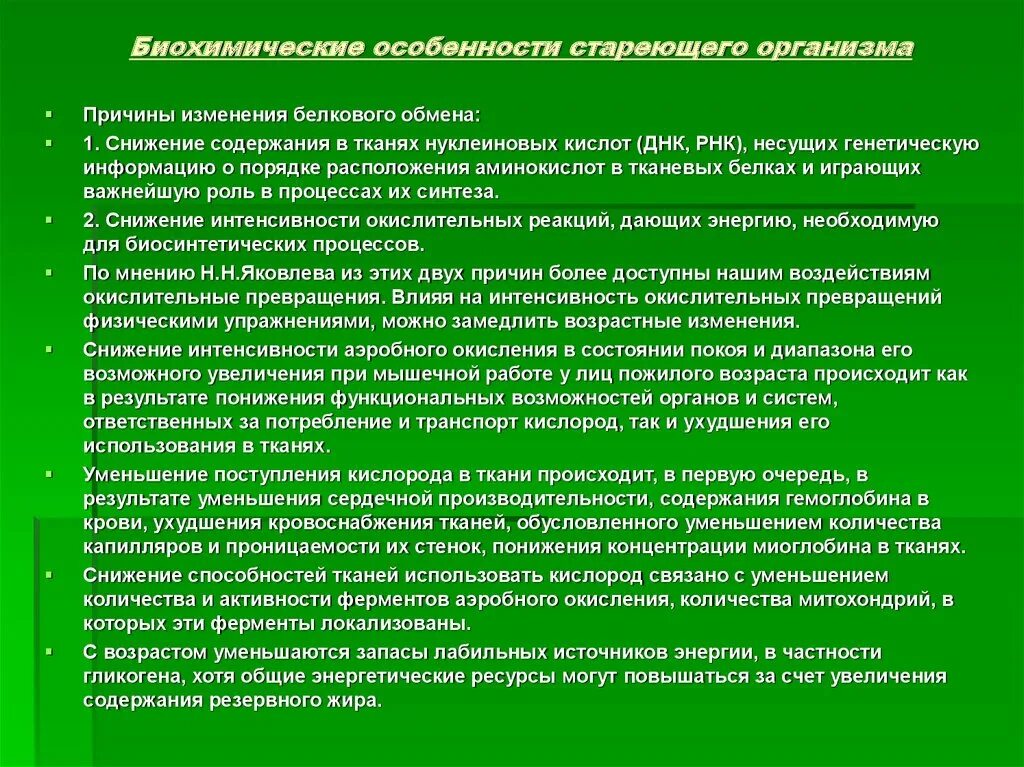 Изменение организма в течение жизни это. Биохимические особенности организма. Биохимические особенности стареющего организма. Биохимические особенности растущего организма. Биохимические особенности это.