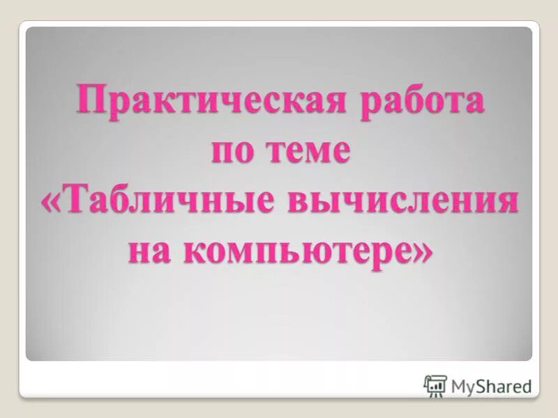 Практические вычисления по табличным данным конспект. Практические вычисления по табличным данным конспект