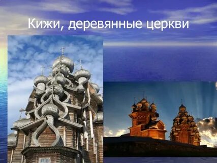 Кижи деревянные церкви сообщение