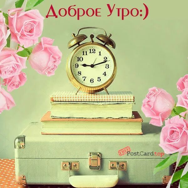 Доброе утро ретро. Будильник &quot;доброе утро&quot;. открытки с добрым утром с будильником. пожелания с добрым утром с будильником. доброе утро открытки с будильником.
