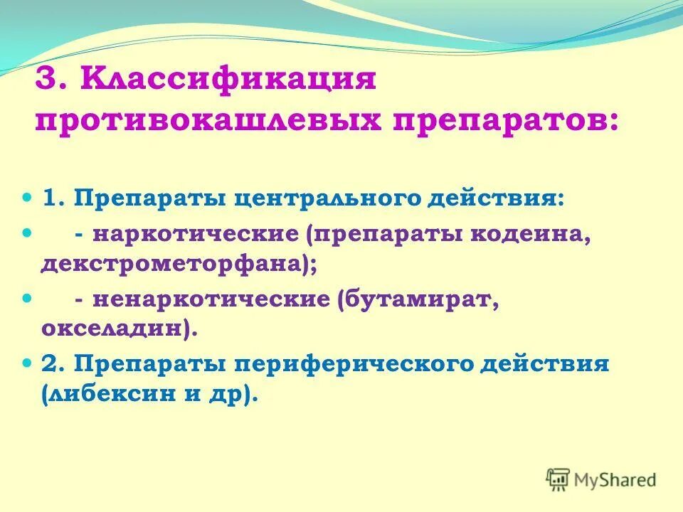 Эффективные противокашлевые препараты. Противокашлевые средства классификация. Противокашлевые препараты центрального действия.