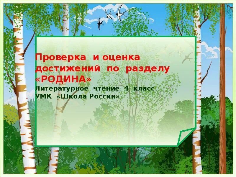 литературное чтение родину 4 класс. дрожжин родине 4 класс литературное чтение. проект они защищали родину. литературное чтение родину 4 класс. дрожжин родине 4 класс литературное чтение презентация.