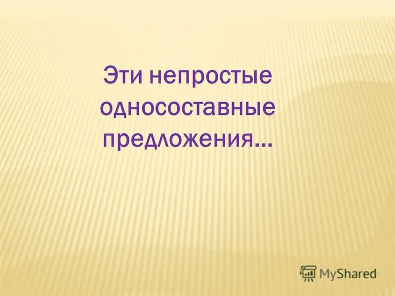ночь улица фонарь аптека односоставные предложения