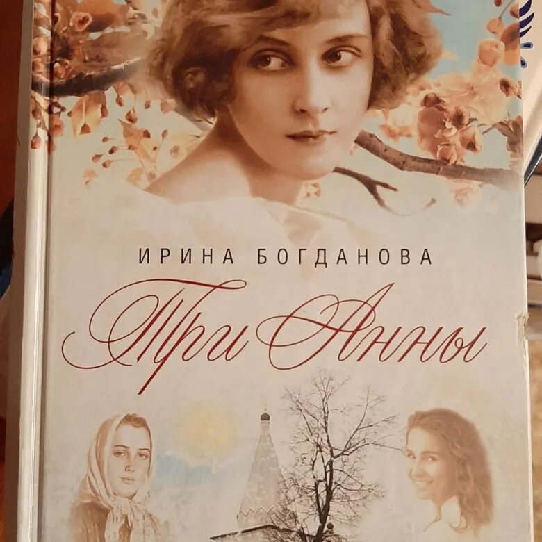 Три Анны книга. Богданова три Анны книга.