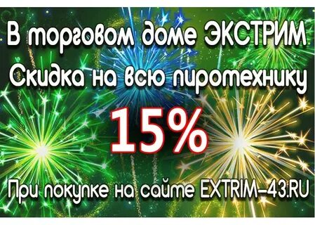 Скидки на пиротехнику