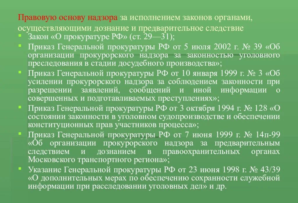 Прокурорский надзор и органы прокуратуры. Прокурорский надзор за органами дознания. Организация прокурорского надзора за законностью. Прокурорского надзора за исполнением законов органами дознания. Закон о прокурорском надзоре рф