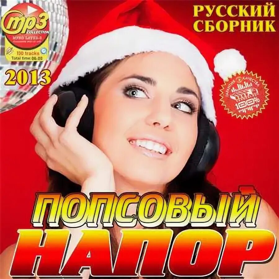 Популярные хиты рисунки. Включи сборник русский. Включи сборник русский. Сборник дискотека 80-х. Russia mp3.