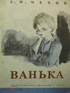 Чехов ванька тема рассказа
