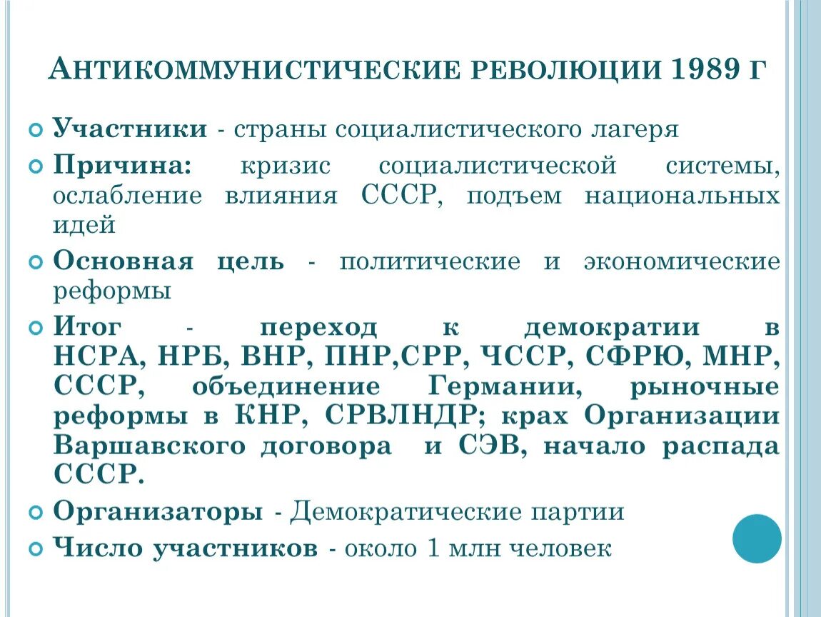 Причины революции в восточной европе. Революции 1989-1991 гг в странах Восточной Европы. Антикоммунистические революции причины. Задачи революций в Восточной Европе. Антикоммунистические революции в странах Восточной Европы..