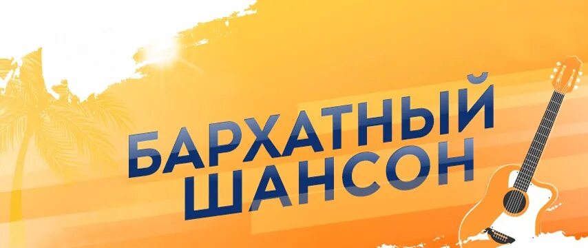 Бархатный шансон 2024. Бархатный шансон. Бархатный шансон логотипы. Радио шансон лого.