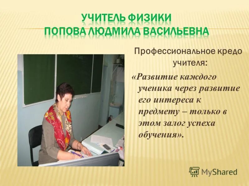 технологии учителя физики. профессиональные интересы учителя математики и физики. интерактивные доски в образовании. технологии учителя физики. информационные технологии в профессиональной деятельности учителя.