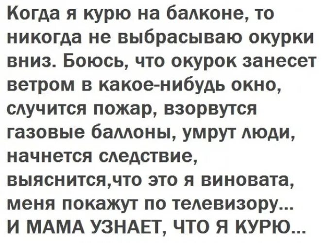 Песня выйду на балкон закурю сигарету. Когда я курю на балконе то. И мама узнает что я курю. Я не курю на балконе потому что. Анекдот стою курю на балконе.