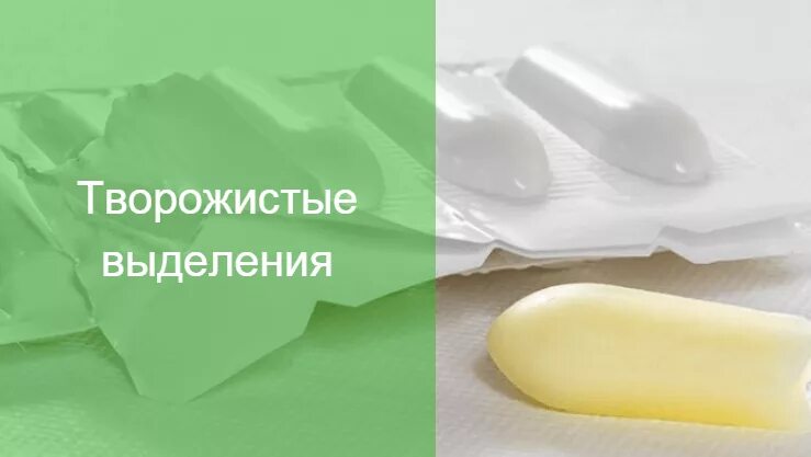 Интравагинально это как вводить свечи. Свечи от творожистых выделений. выделения после депантола свечи. свечи во время месячных.