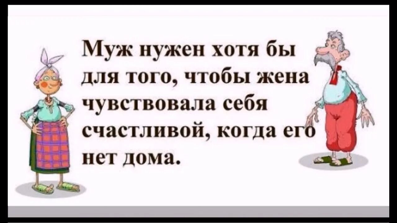 Жена портит мужа. Анекдот про вредного мужа. Вредный муж. Хорошей женой быть вредно. Вредный муж картинки.