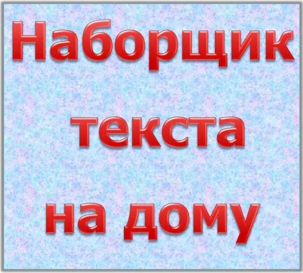 Наборщик текстов без обмана и вложений. Наборщик текста. перепечатка текстов на дому. обложка для наборщика текста. наборщик текста картинки.