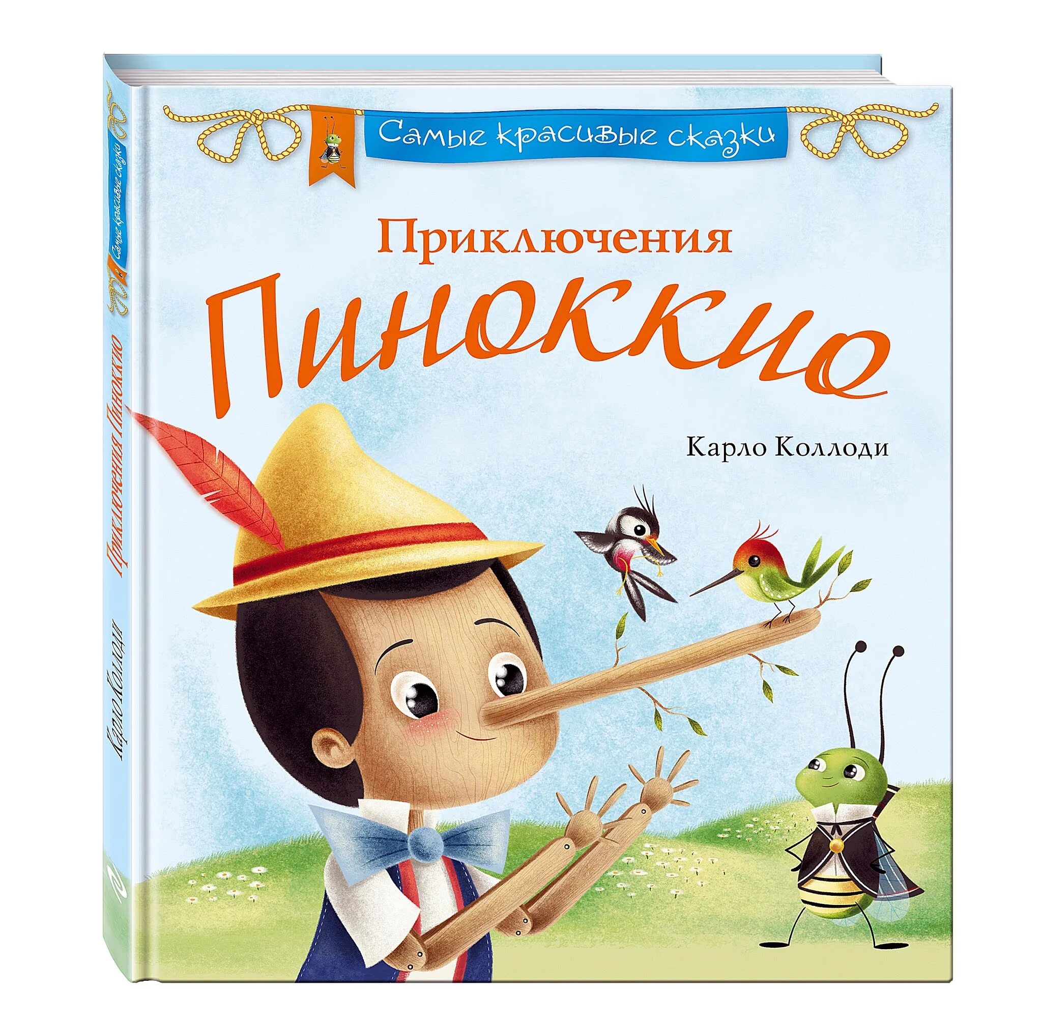 Имя автора пиноккио. Книга приключения пиноккио автор к.коллоди. карло коллоди - pinocchio. приключения пиноккио карло коллоди книга. приключения пиноккио обложка книги.