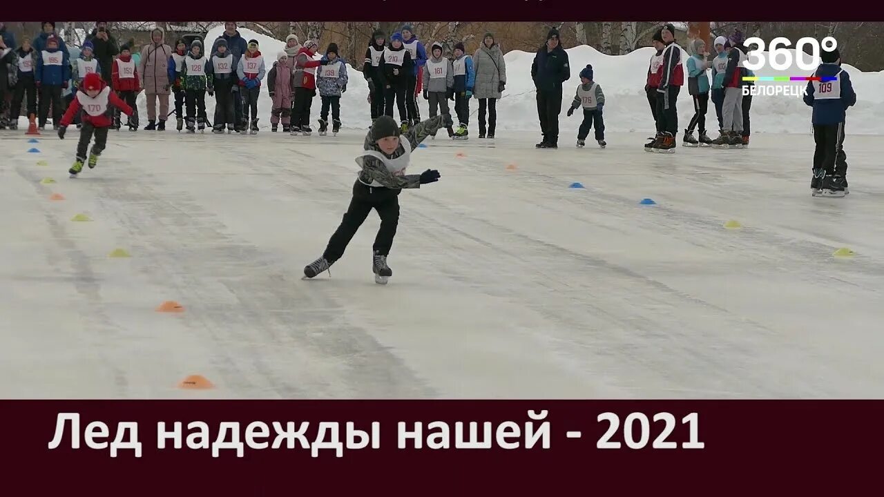 лед надежды нашей 2023. лед надежды нашей логотип. виды спорта на льду. лед надежды нашей 2021. конькобежный спорт.