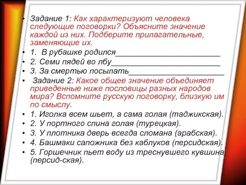 Пословицы характеризующие человека. Пословица характеризует. Подберите прилагательные заменяющие их в рубашке родился. Как характеризует человека. Чем характеризуется каждый из них