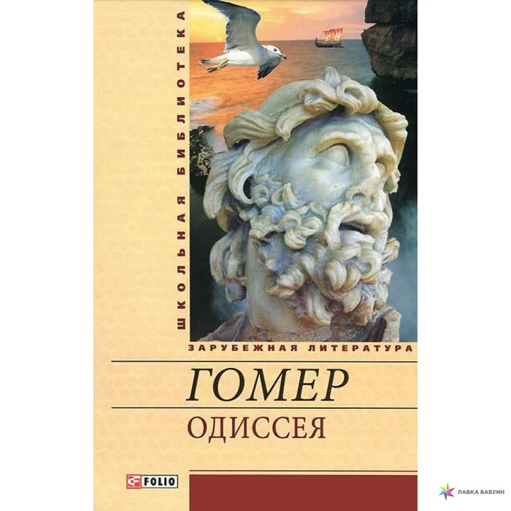 Одиссея обложка. Одиссея обложка книги. Гомеровская одиссея. - спб. Поэма гомера одиссея.