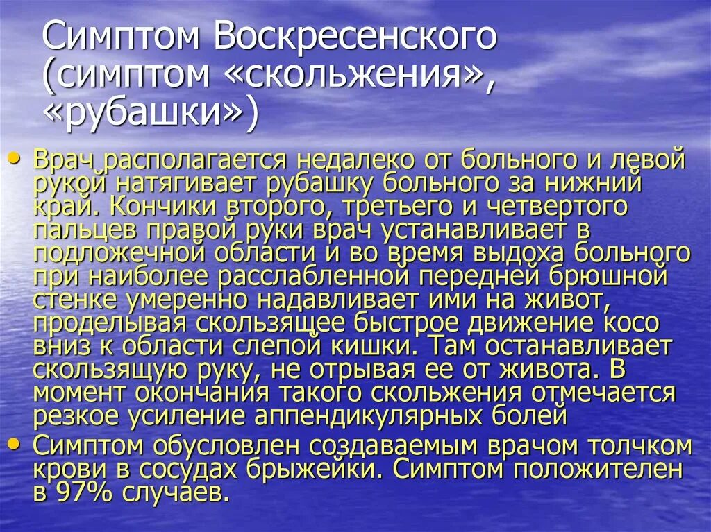 Появился почему появился симптом. Симптом Воскресенского. Симптом воскреминого. Симптом Воскресенского заболевания. Симптом Воскресенского острый аппендицит.