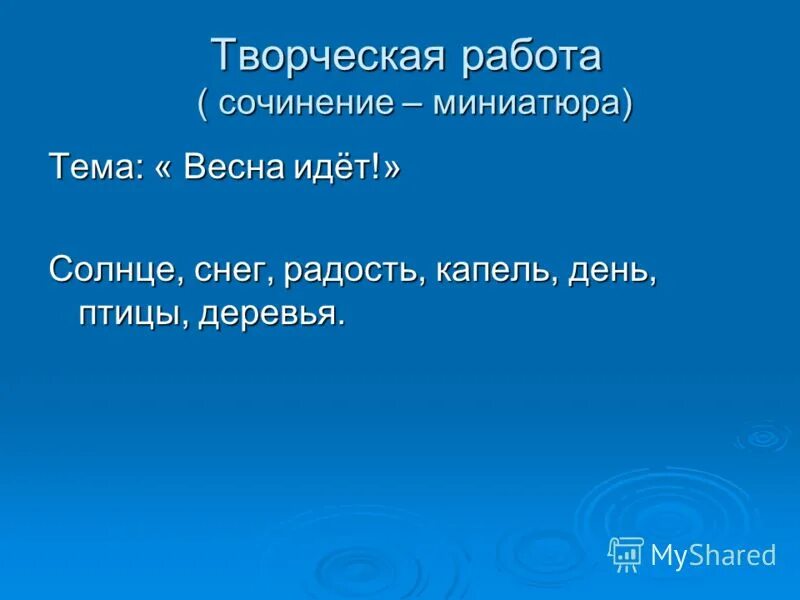 Сочинение миниатюра снег волшебник. Весенний день сочинение миниатюра.