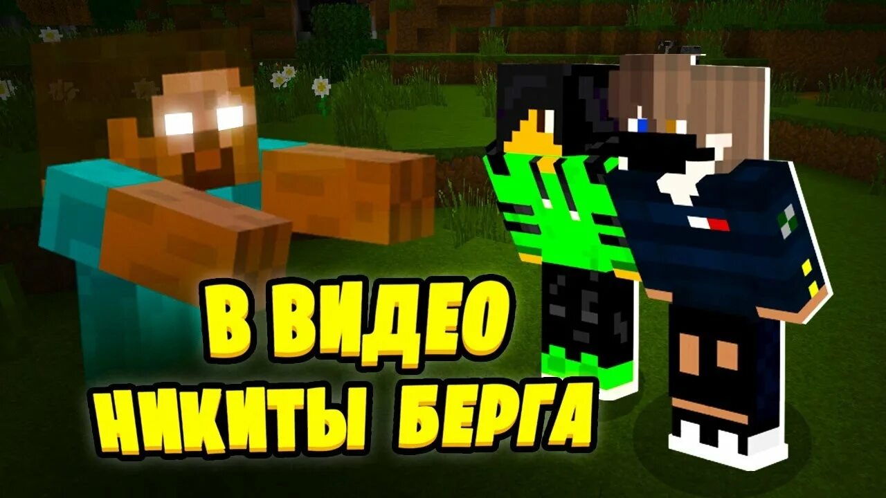 Скин никиты берга в майнкрафте. Берг и роменский мистика. Реакция на никиту берга. Видео про никиту берга. Реакция на никиту берга.
