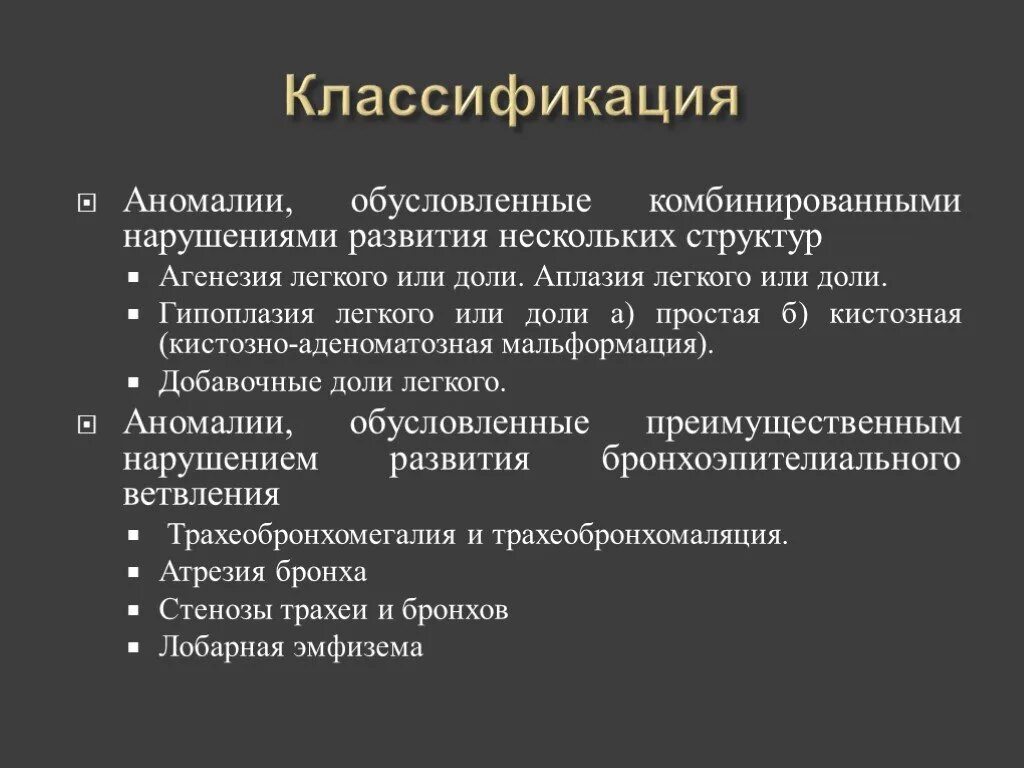 Аномалии развития называются. Врожденные пороки развития легких классификация. Классификация пороков развития. Пороки развития легких у детей. Пороки развития легких у плода.