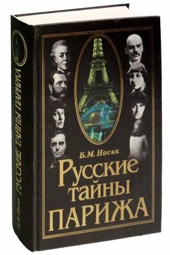 Парижская тайна русский. Парижские тайны блюдо. Русский след. Книга тайна парижа. Русские тайны.