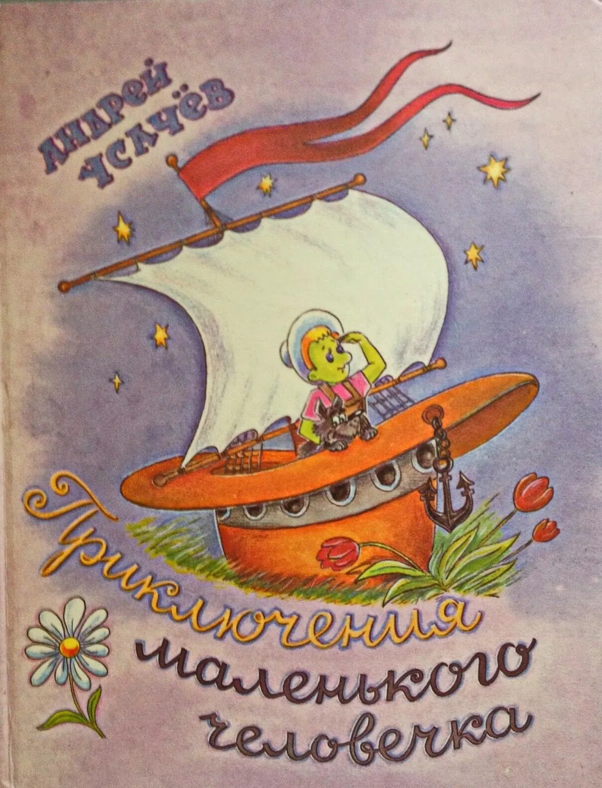 приключения маленького лорда мещерякова. эсфирь эмден. писательница эсфирь эмден. усачева «приключения зеленого человечка»,. эмден эсфирь михайловна.