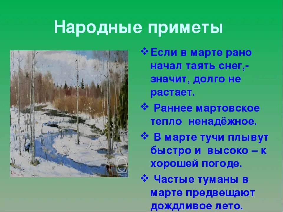 Расстает или растает снег. Март приметы. Приметы весенних месяцев. Приметы весны март.