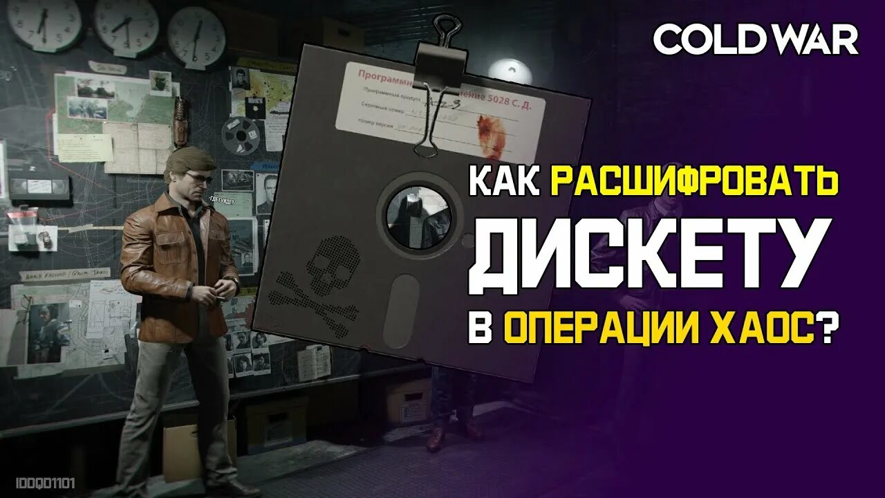 Операция хаос расшифровке