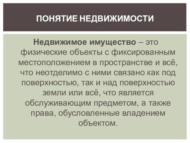 Фиксированное местоположение. Понятие недвижимости. Физические объекты. Земли фиксированное местоположение. Как выглядит фиксированное местоположение в земли.