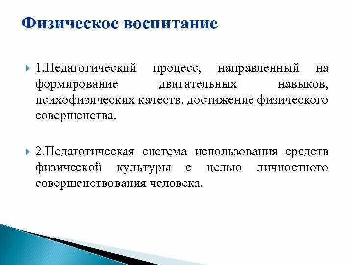 Какие навыки воспитания. Процесс физического воспитания. Методы формирования двигательных умений и навыков. Физическое воспитание – это педагогический процесс, направленный на. Формирование двигательных качеств.