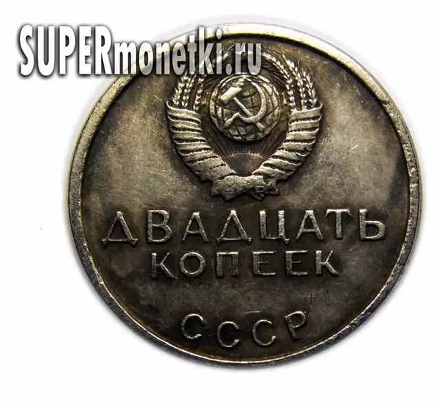 20 копеек пятьдесят. 20 Копеек 1917-1967. Монета 20 копеек СССР 1917-1967. Монета 20 копеек 1917. Монета 20 копеек 1917-1967 пятьдесят лет Советской власти.