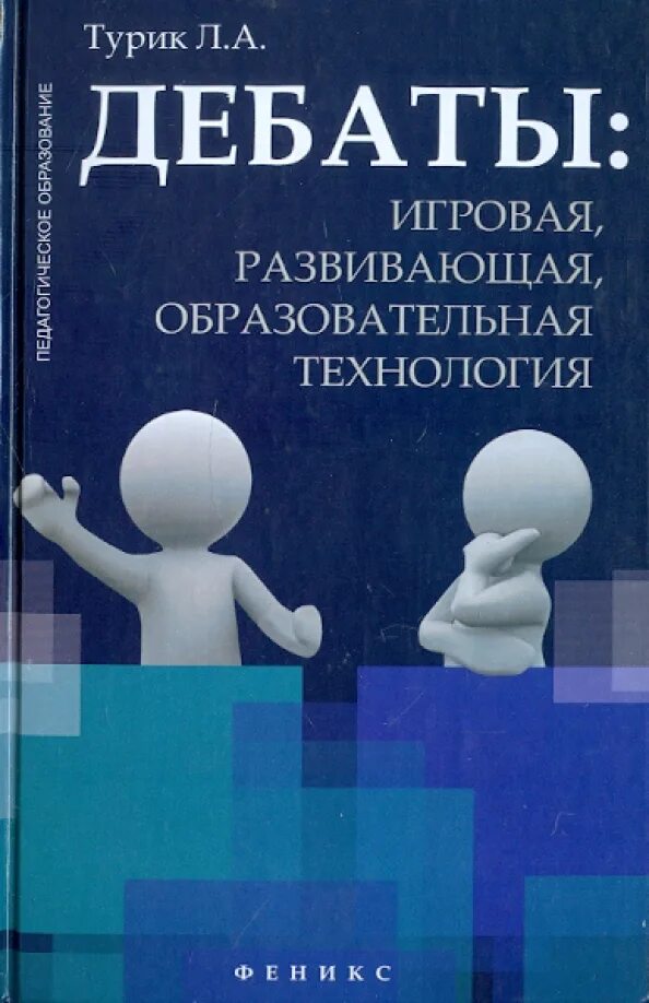 Дебаты игровая технология. Дебаты книга. Дебаты в книжном магазине.