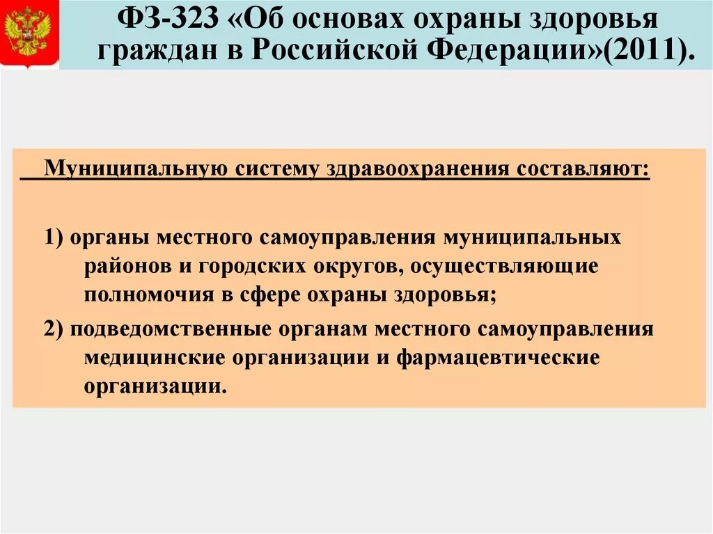 Основные законы здравоохранения. Гос система охраны здоровья граждан в РФ. Охрана здоровья граждан. Охрана здоровья в РФ. Система законодательства в здравоохранении.