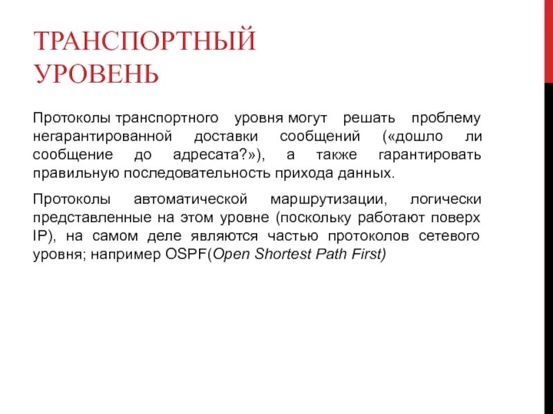 Какие протоколы транспортного уровня. Протоколы транспортного уровня. Протоколы транспортного уровня TCP. Транспортные протоколы примеры. Уровни протоколов компьютерных сетей.