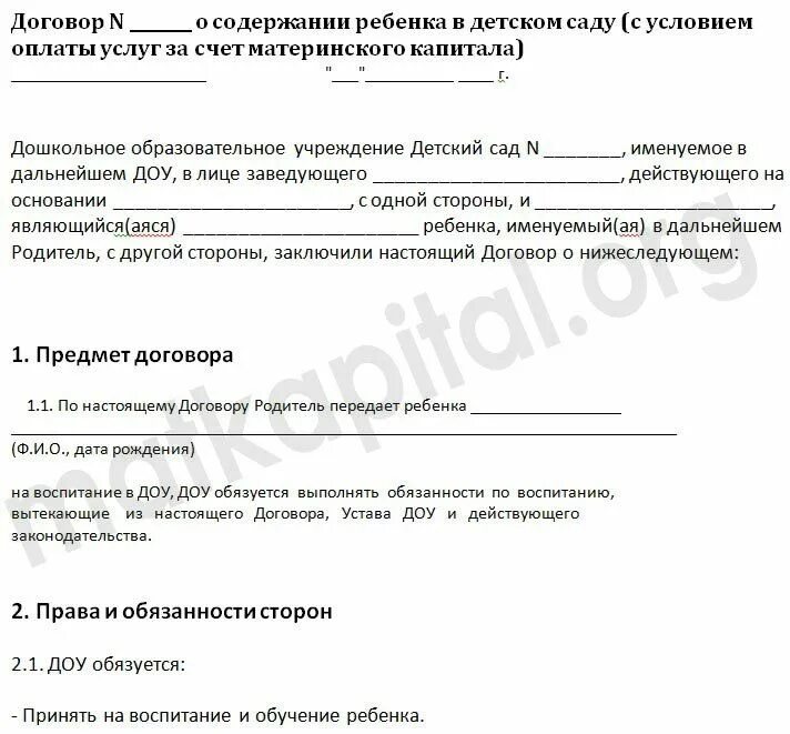 Заявление на получение материнского капитала. Заявление на оплату детского сада материнским капиталом. Заявление на оплату садика с мат капитала. Договор о содержании ребенка в детском саду. Доп соглашение на оплату мат капиталом детский сад.