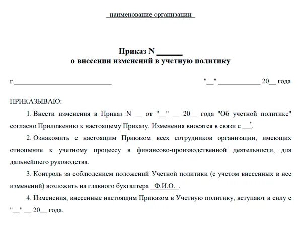 Внесение изменений в действующие акты. Пример приказа об изменении учетной политики. Изменение в учетную политику бюджетного учреждения образец приказа. Приказ о внесении дополнений в учетную политику образец. Образец приказа о внесении изменений в учетную политику.