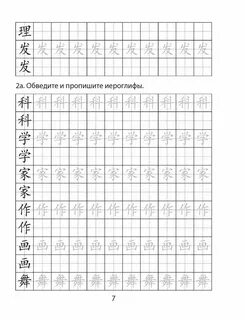 Рукодельникова китайский язык прописи