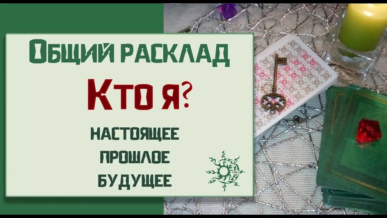 Гадание будущее дома. Гадание прошлое настоящее будущее. Гадать на настоящее будущее. Гадание на будущее настоящие и прошлое.