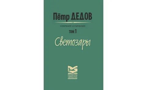 П п дедов