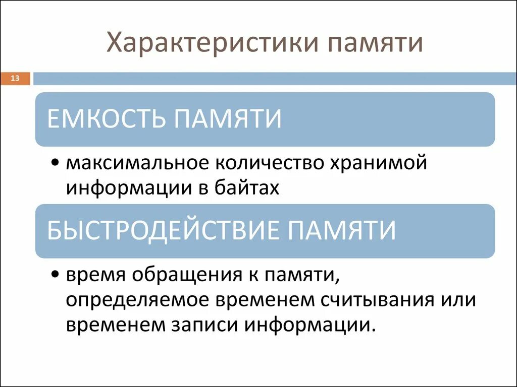 Характеристиками памяти являются. Характеристики памяти. Память характеристики памяти. Психологическая характеристика памяти. Характеристика памяти в психологии.