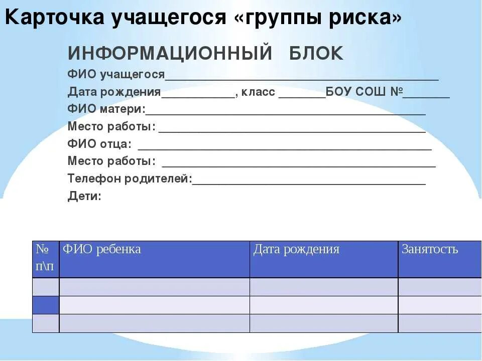 Индивидуальная работа с детьми группы риска. Карточка на учащегося состоящего на учете. Индивидуальная карта ученика. Индивидуальный план ученика. Личная карточка школы