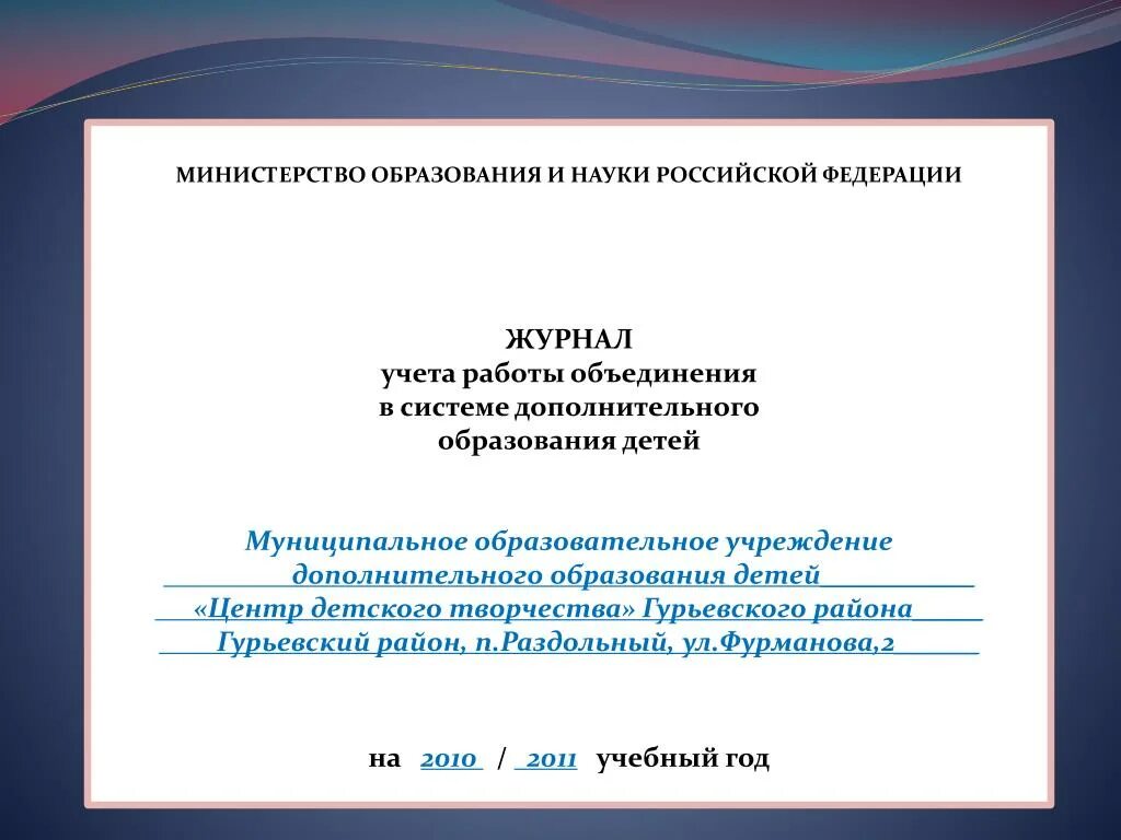 Учреждения образования журнал. Журнал учета педагога дополнительного образования. Журнал работы педагога дополнительного образования. Журнал учета работы объединения дополнительного образования. Журнал учета работы педагога.